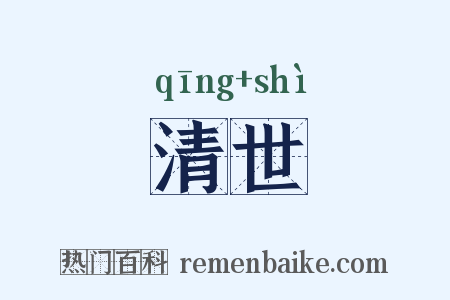清世是什么意思的图片